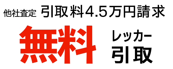 無料レッカー引取